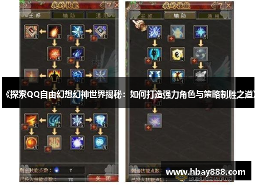 《探索QQ自由幻想幻神世界揭秘：如何打造强力角色与策略制胜之道》