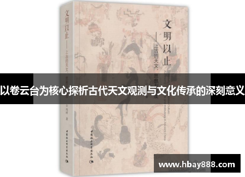 以卷云台为核心探析古代天文观测与文化传承的深刻意义