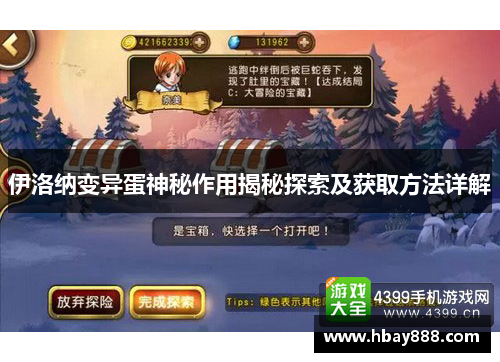 伊洛纳变异蛋神秘作用揭秘探索及获取方法详解