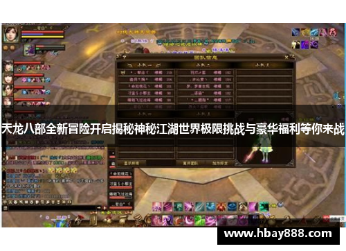 天龙八部全新冒险开启揭秘神秘江湖世界极限挑战与豪华福利等你来战