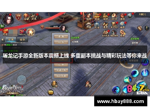 屠龙记手游全新版本震撼上线 多重副本挑战与精彩玩法等你来战