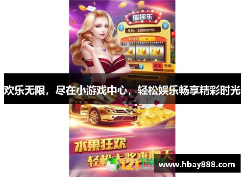 欢乐无限,尽在小游戏中心,轻松娱乐畅享精彩时光