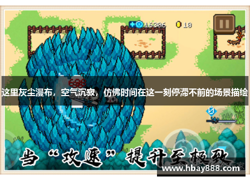 这里灰尘漫布,空气沉寂,仿佛时间在这一刻停滞不前的场景描绘