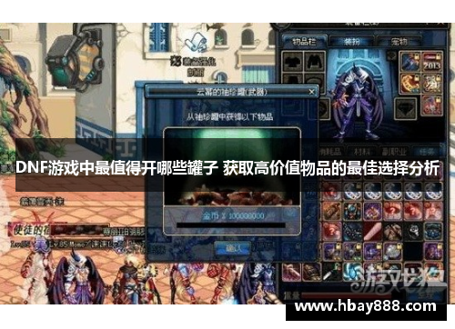 DNF游戏中最值得开哪些罐子 获取高价值物品的最佳选择分析