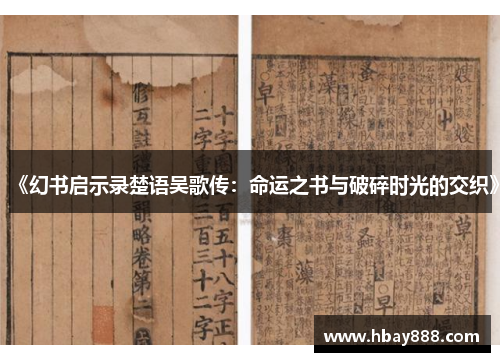 《幻书启示录楚语吴歌传:命运之书与破碎时光的交织》