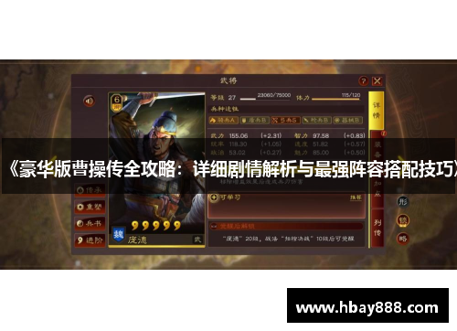 《豪华版曹操传全攻略:详细剧情解析与最强阵容搭配技巧》
