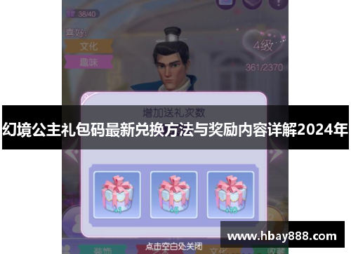 幻境公主礼包码最新兑换方法与奖励内容详解2024年