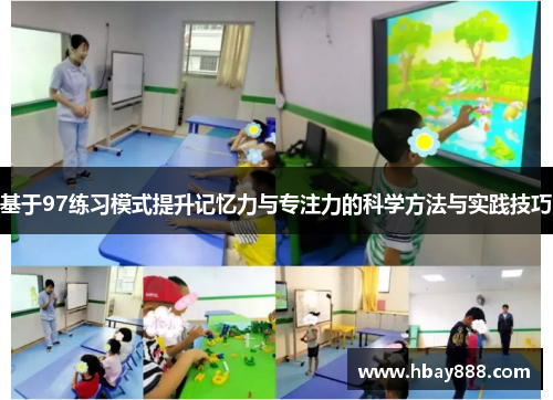 基于97练习模式提升记忆力与专注力的科学方法与实践技巧