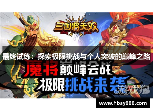 最终试练:探索极限挑战与个人突破的巅峰之路