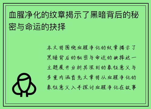 血腥净化的纹章揭示了黑暗背后的秘密与命运的抉择