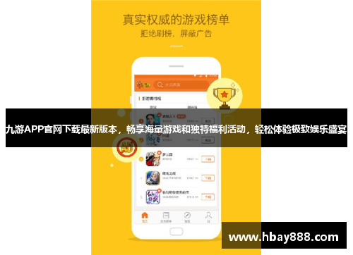 九游APP官网下载最新版本,畅享海量游戏和独特福利活动,轻松体验极致娱乐盛宴
