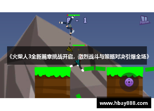 《火柴人3全新篇章挑战开启，激烈战斗与策略对决引爆全场》