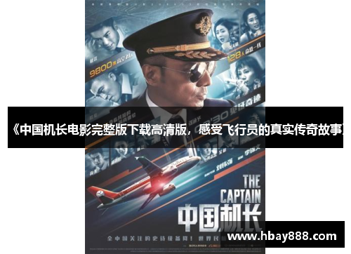 《中国机长电影完整版下载高清版,感受飞行员的真实传奇故事》
