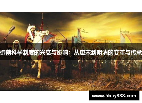 御前科举制度的兴衰与影响:从唐宋到明清的变革与传承