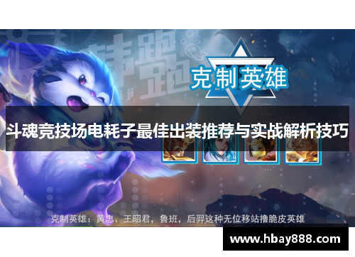 斗魂竞技场电耗子最佳出装推荐与实战解析技巧