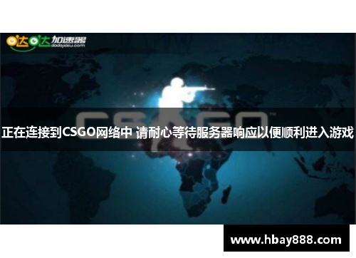 正在连接到CSGO网络中 请耐心等待服务器响应以便顺利进入游戏