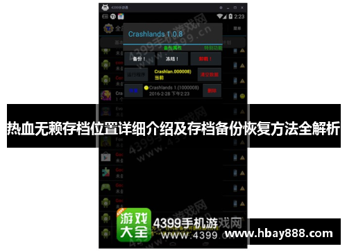 热血无赖存档位置详细介绍及存档备份恢复方法全解析