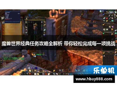 魔兽世界经典任务攻略全解析 带你轻松完成每一项挑战