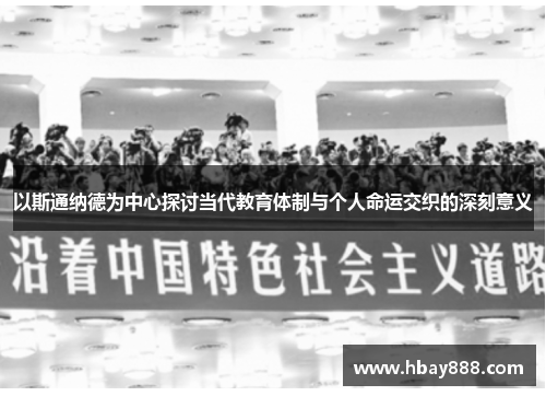 以斯通纳德为中心探讨当代教育体制与个人命运交织的深刻意义