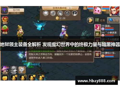 地狱领主装备全解析 发现魔幻世界中的终极力量与暗黑神器