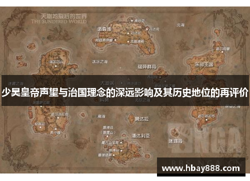 少昊皇帝声望与治国理念的深远影响及其历史地位的再评价