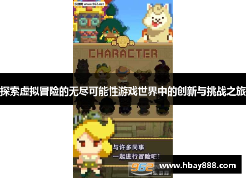 探索虚拟冒险的无尽可能性游戏世界中的创新与挑战之旅