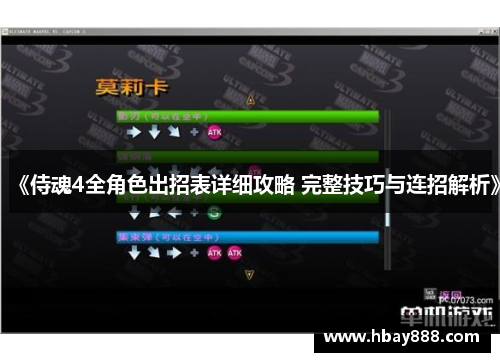 《侍魂4全角色出招表详细攻略 完整技巧与连招解析》