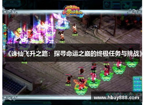 《诛仙飞升之路:探寻命运之巅的终极任务与挑战》