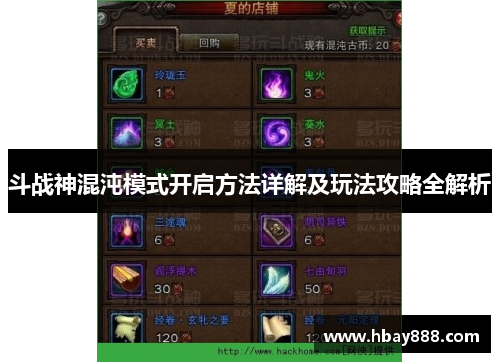 斗战神混沌模式开启方法详解及玩法攻略全解析