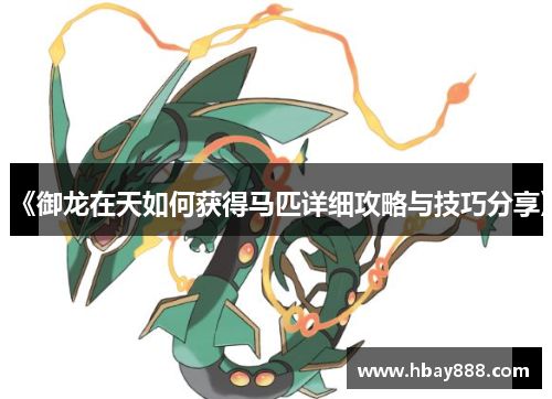 《御龙在天如何获得马匹详细攻略与技巧分享》