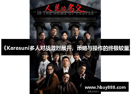 《Karasuni多人对战激烈展开,策略与操作的终极较量》