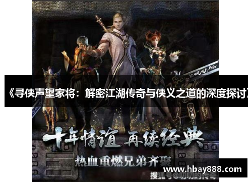 《寻侠声望家将:解密江湖传奇与侠义之道的深度探讨》