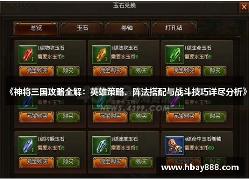 《神将三国攻略全解:英雄策略、阵法搭配与战斗技巧详尽分析》