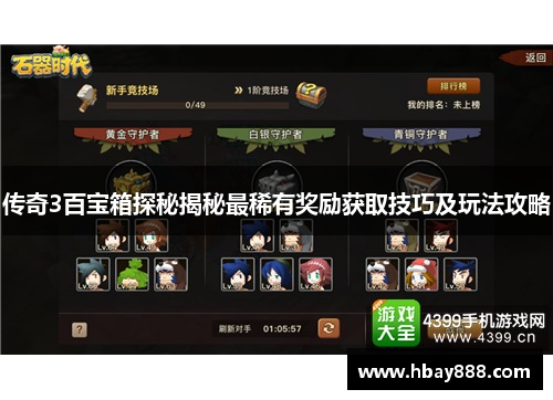 传奇3百宝箱探秘揭秘最稀有奖励获取技巧及玩法攻略