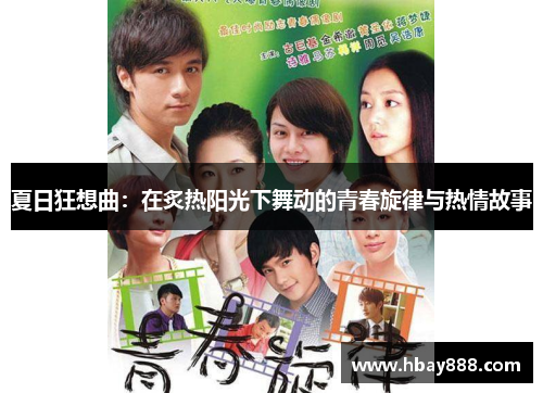 夏日狂想曲:在炙热阳光下舞动的青春旋律与热情故事