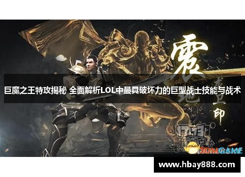 巨魔之王特攻揭秘 全面解析LOL中最具破坏力的巨型战士技能与战术