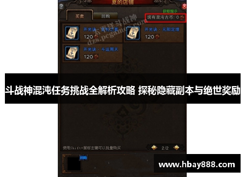 斗战神混沌任务挑战全解析攻略 探秘隐藏副本与绝世奖励