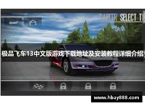 极品飞车13中文版游戏下载地址及安装教程详细介绍