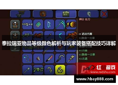 泰拉瑞亚物品等级颜色解析与玩家装备搭配技巧详解