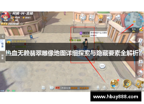 热血无赖翡翠雕像地图详细探索与隐藏要素全解析