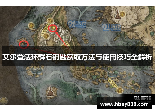 艾尔登法环辉石钥匙获取方法与使用技巧全解析