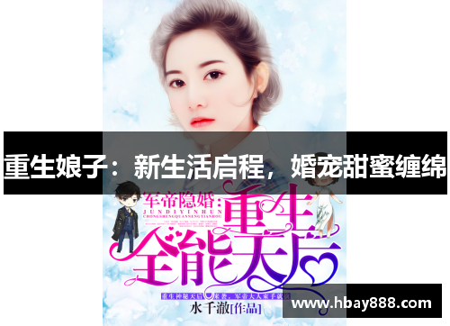 重生娘子:新生活启程,婚宠甜蜜缠绵