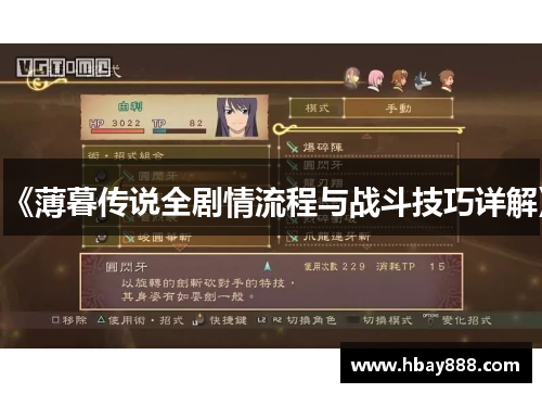 《薄暮传说全剧情流程与战斗技巧详解》