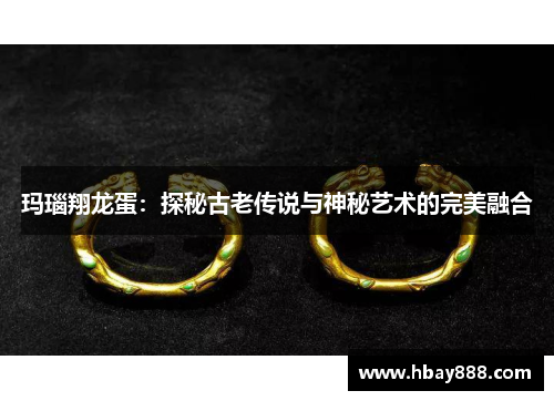 玛瑙翔龙蛋:探秘古老传说与神秘艺术的完美融合