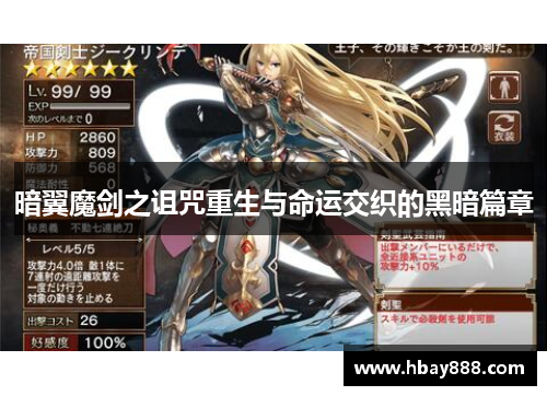 暗翼魔剑之诅咒重生与命运交织的黑暗篇章