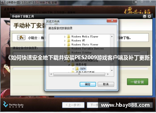 《如何快速安全地下载并安装PES2009游戏客户端及补丁更新》