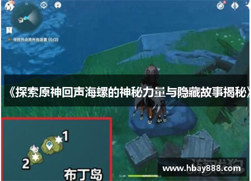 《探索原神回声海螺的神秘力量与隐藏故事揭秘》