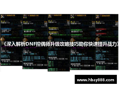 《深入解析DNF控偶师升级攻略技巧助你快速提升战力》