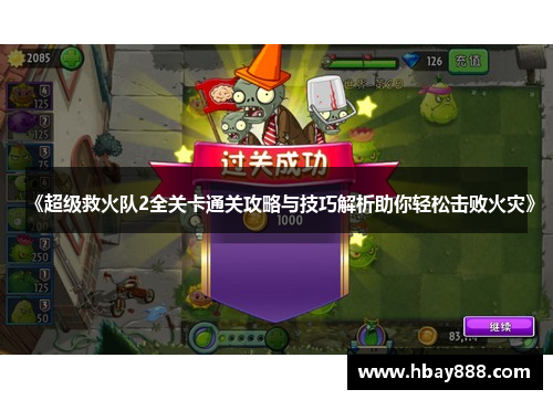 《超级救火队2全关卡通关攻略与技巧解析助你轻松击败火灾》