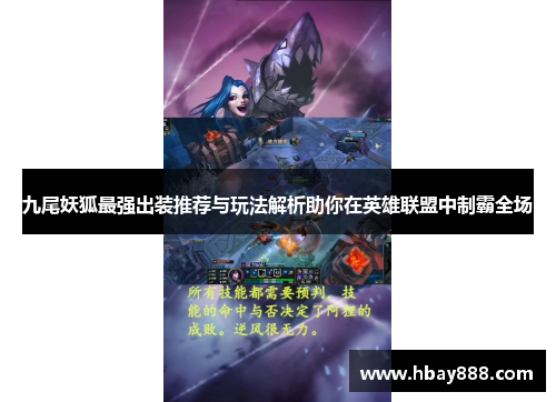 九尾妖狐最强出装推荐与玩法解析助你在英雄联盟中制霸全场